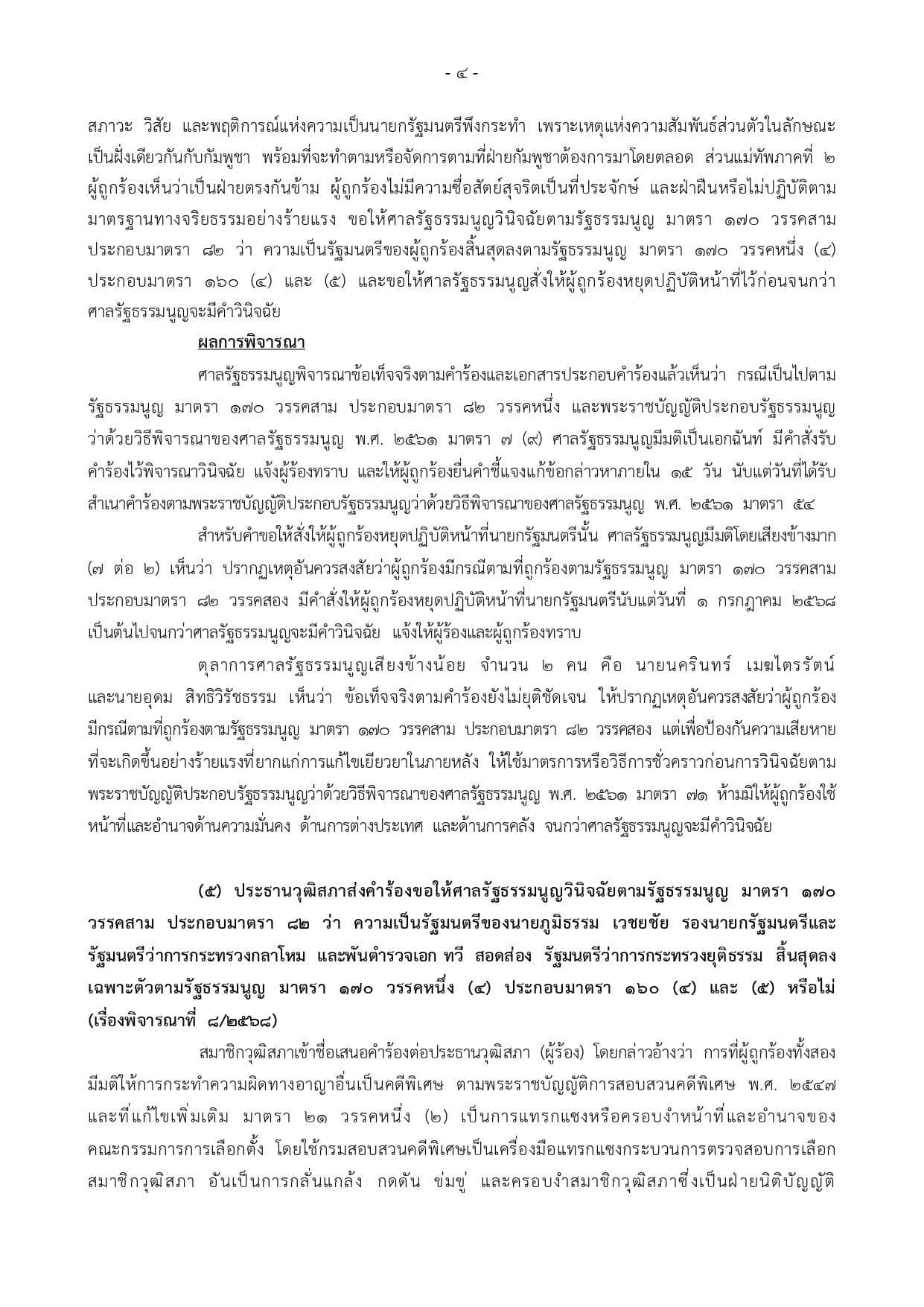 ผลพิจารณา ศาลรธน. ภาพ 2