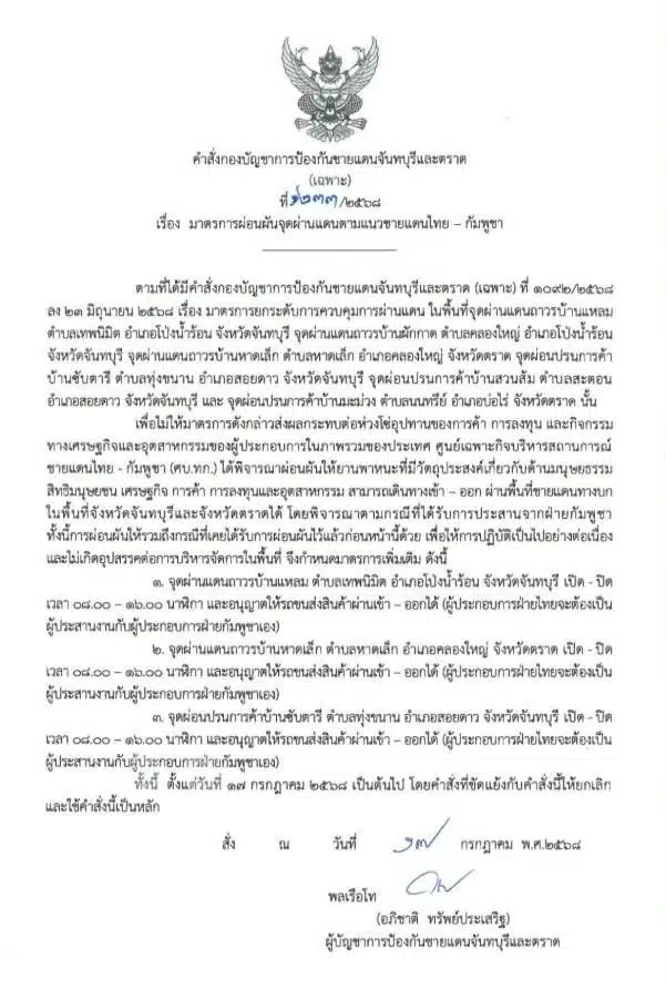 ผ่อนปรนแล้ว ด่านชายแดนจันทบุรี ตราด