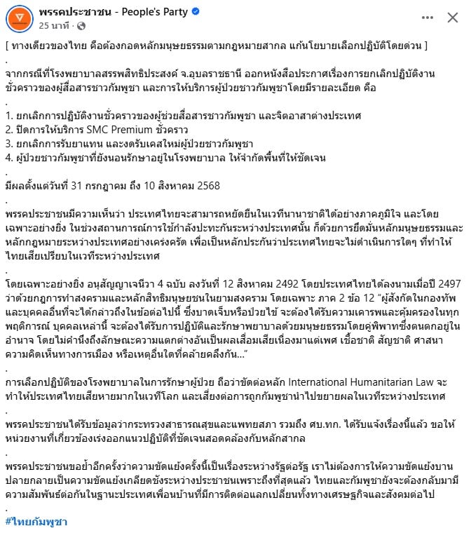 แถลงการณ์จากพรรคประชาชนที่คัดค้านการจำกัดบริการผู้ป่วย