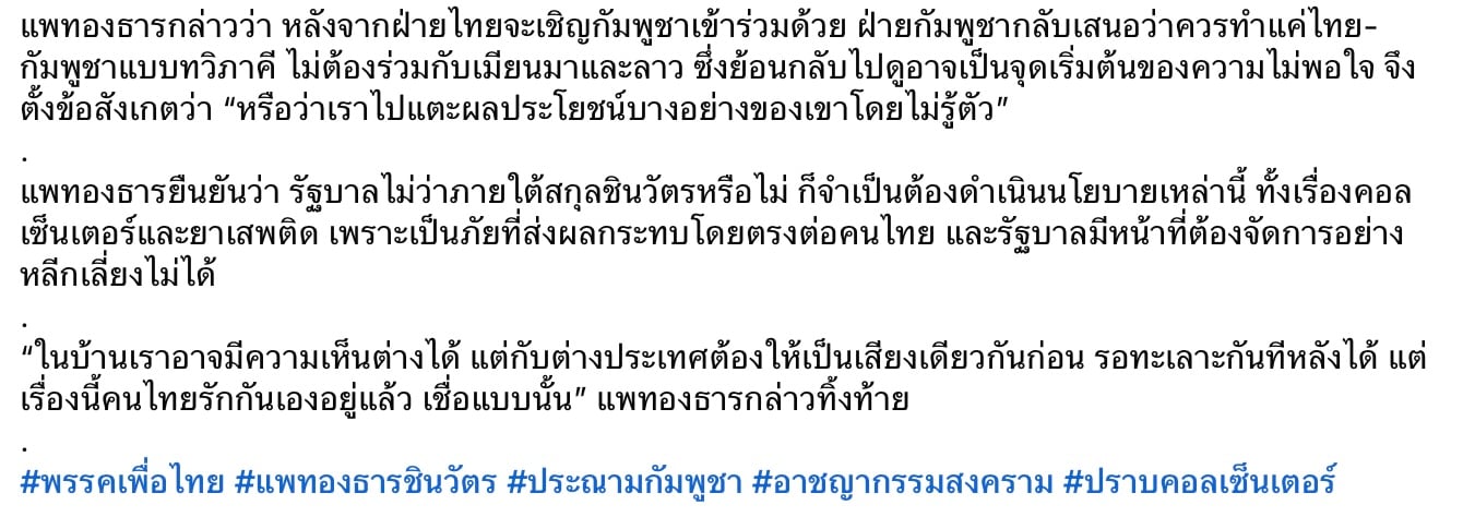 พรรคเพื่อไทยแจงเบื้องหลังก่อนปะทะกัมพูชา -2