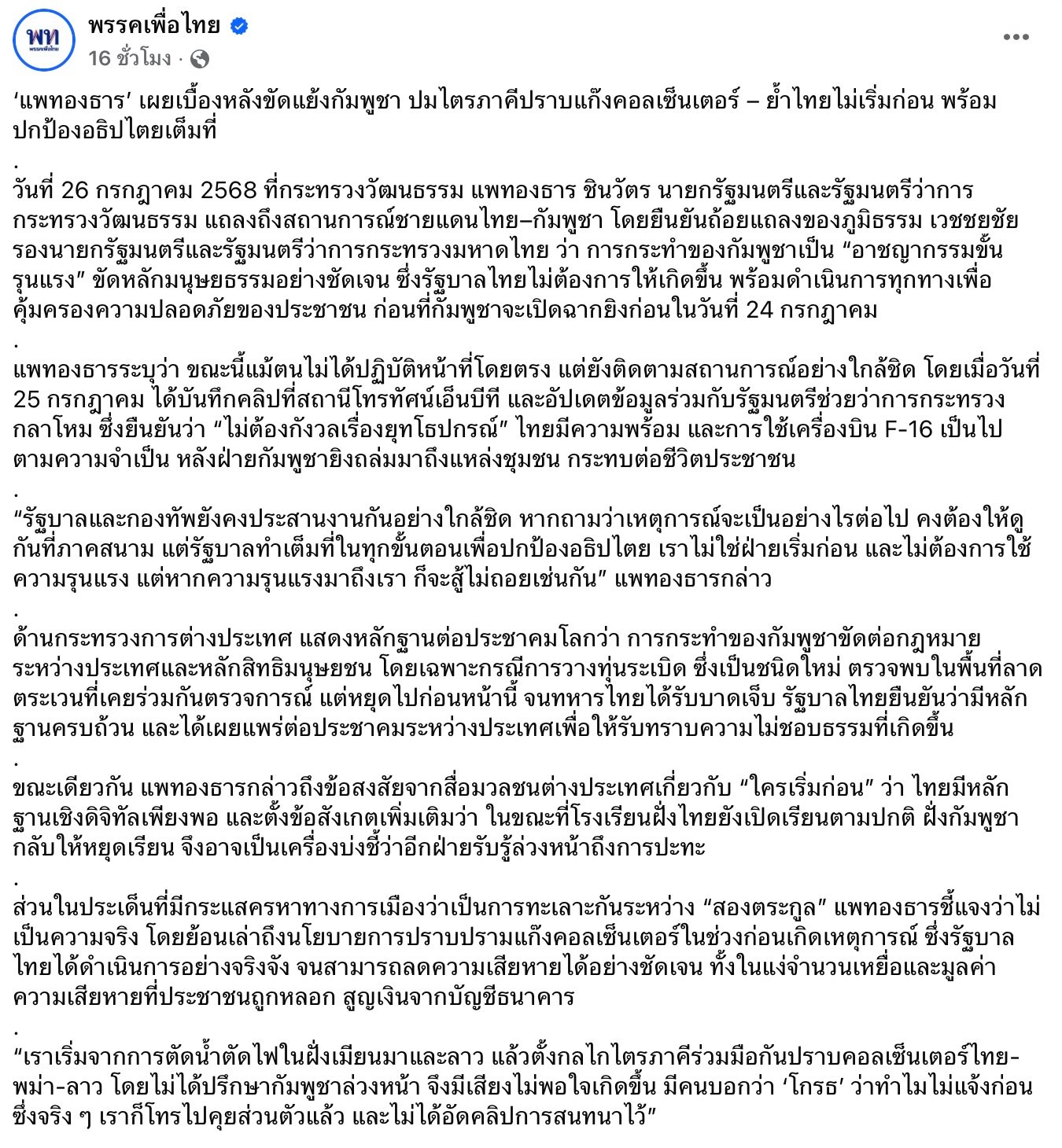 พรรคเพื่อไทยแจงเบื้องหลังก่อนปะทะกัมพูชา