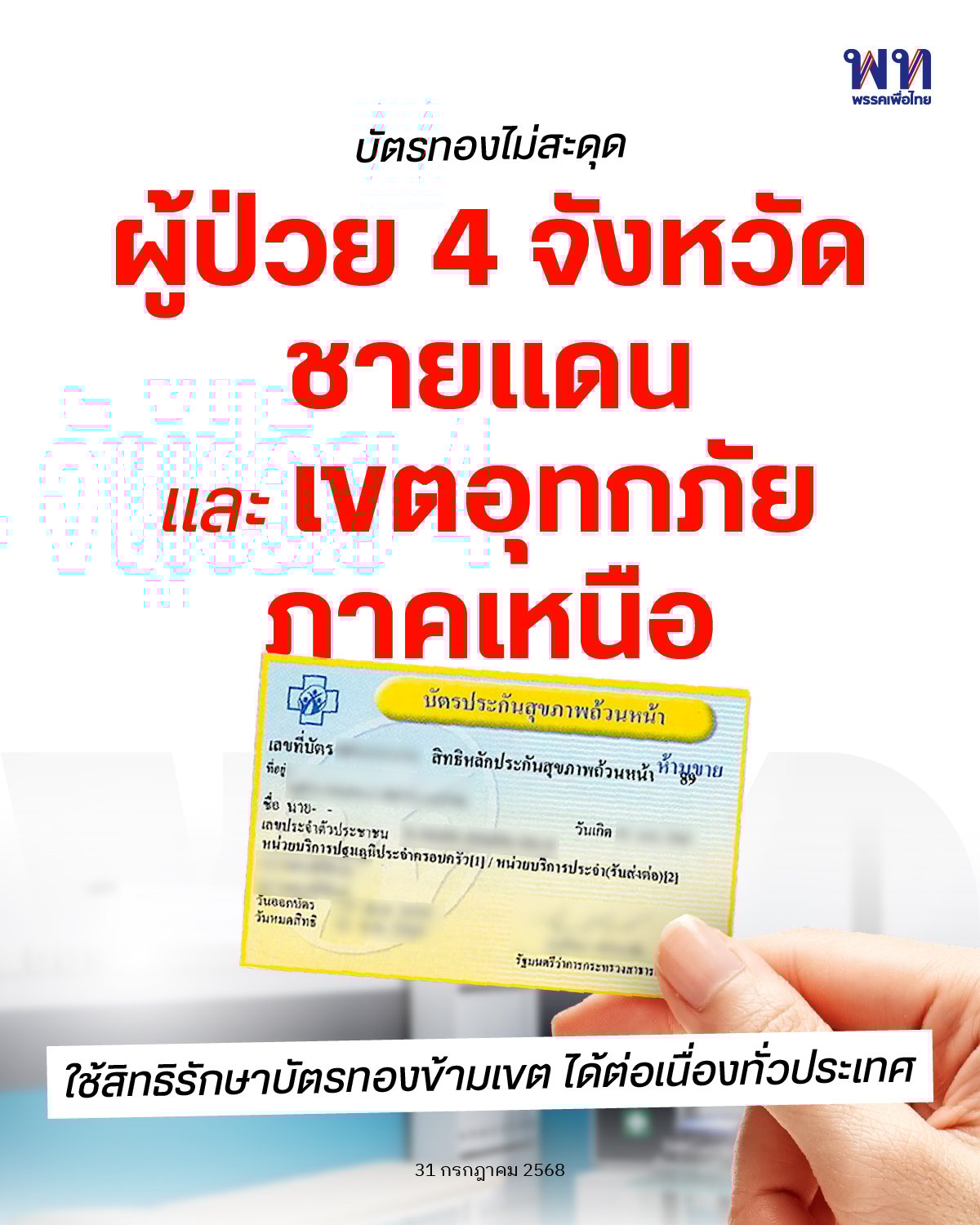 พรรคเพื่อไทยแจ้งข่าวบัตรทองใช้สิทธิได้ต่อเนื่อง