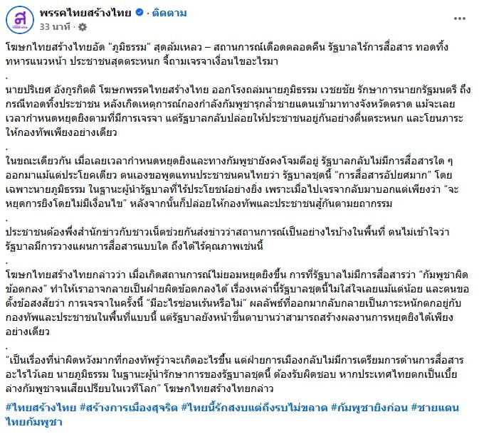 นายปริเยศ อังกูรกิตติ โฆษกพรรคไทยสร้างไทย แถลงข่าว