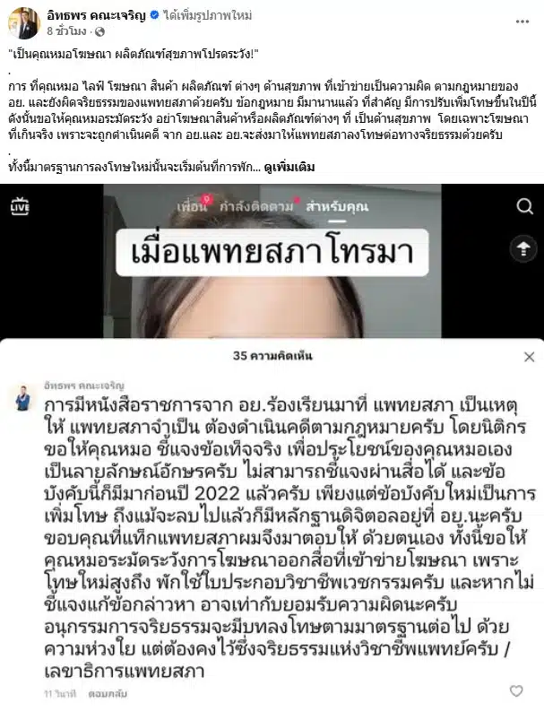 โพสต์ของ อิทธพร คณะเจริญ เลขาธิการแพทยสภา เกี่ยวกับการไลฟ์สดโฆษณาสินค้าของหมอ