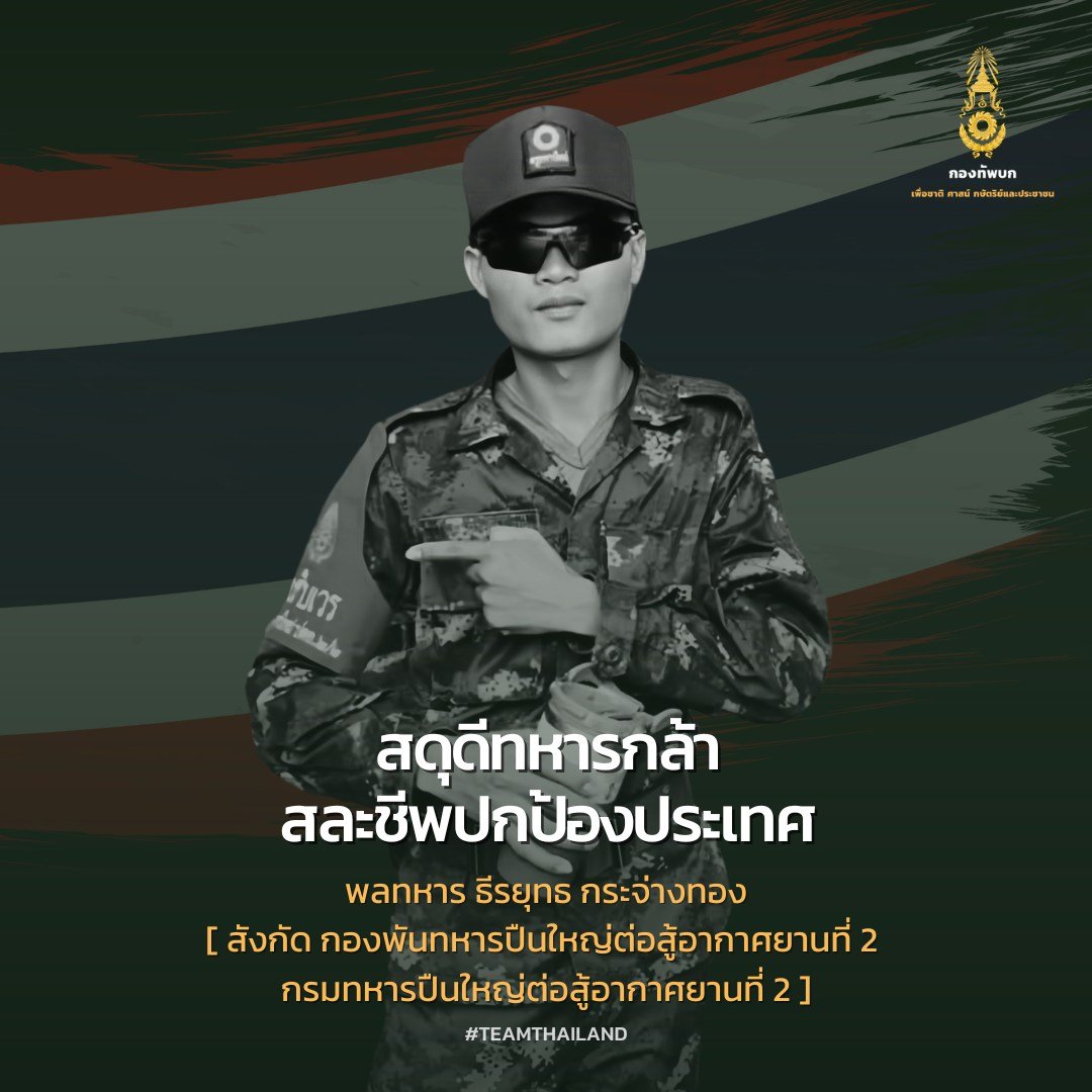 พลทหาร ธีรยุทธ กระจ่างทอง เสียชีวิต
