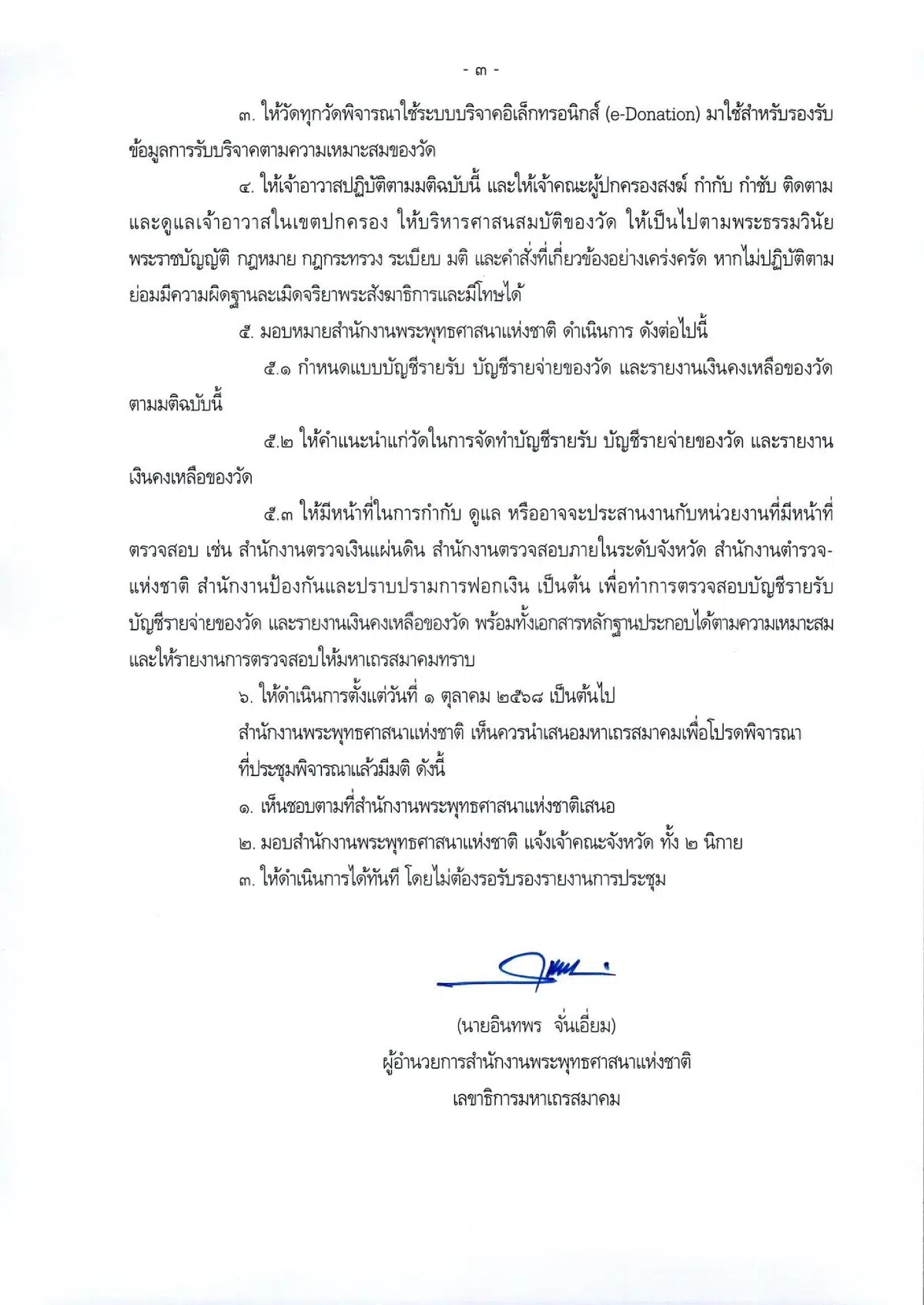 สำนักพุทธฯ ย้ำเจ้าอาวาสทุกวัด เร่งดำเนินการตามมติมหาเถรสมาคม จัดการบัญชีวัด