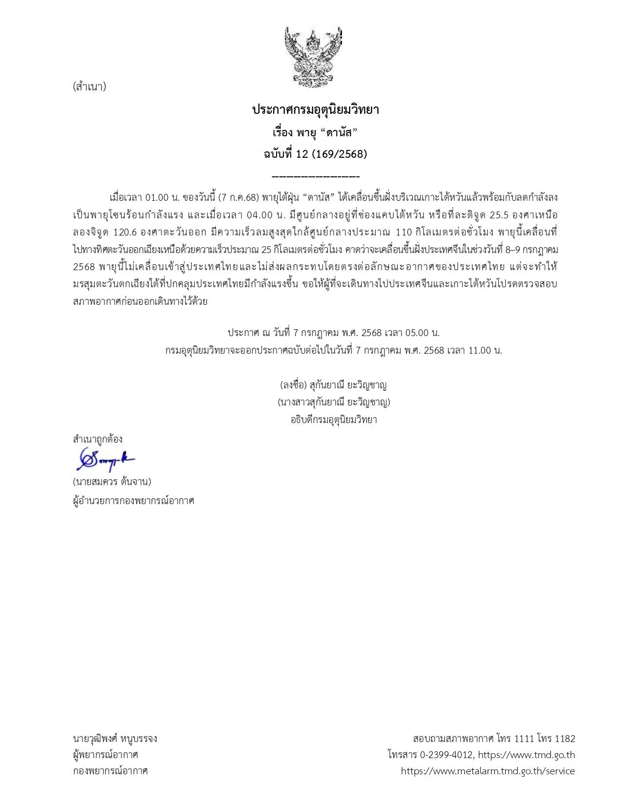 กรมอุตุนิยมวิทยา ประกาศ พายุ ดานัส ไม่เคลื่อนเข้าประเทศไทย