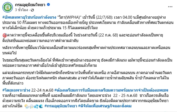 พายุวิภา ขึ้นฝั่งเวียดนาม ไทยฝนถล่ม 22–25 ก.ค. อุตุฯ เตือนรับมือ น้ำป่า-คลื่นลมแรง