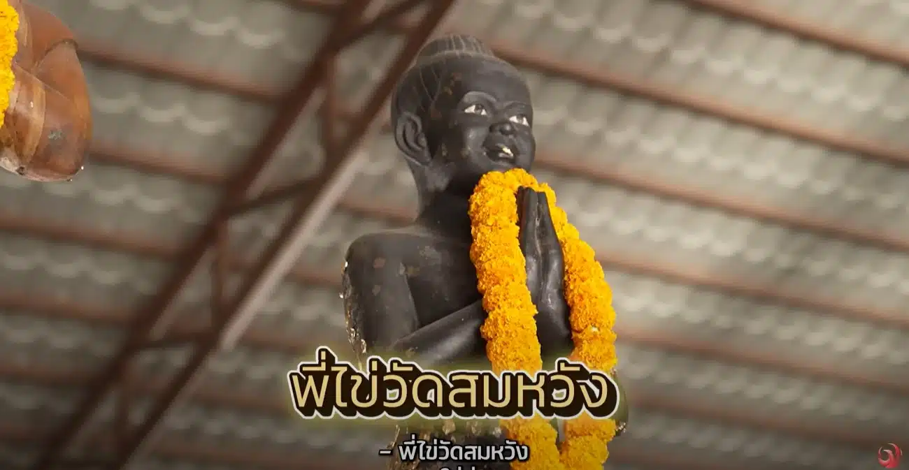 ภาพไอ้ไข่วัดสมหวัง