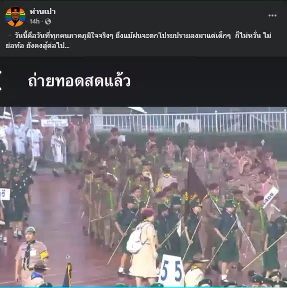 ภาพจาก เพจ ท่านเปา เผยบรรยากาศลูกเสื้อ ที่ต้องตากฝน