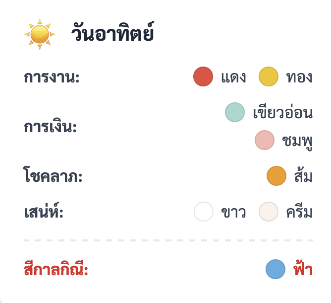 สีมงคลวันอาทิตย์