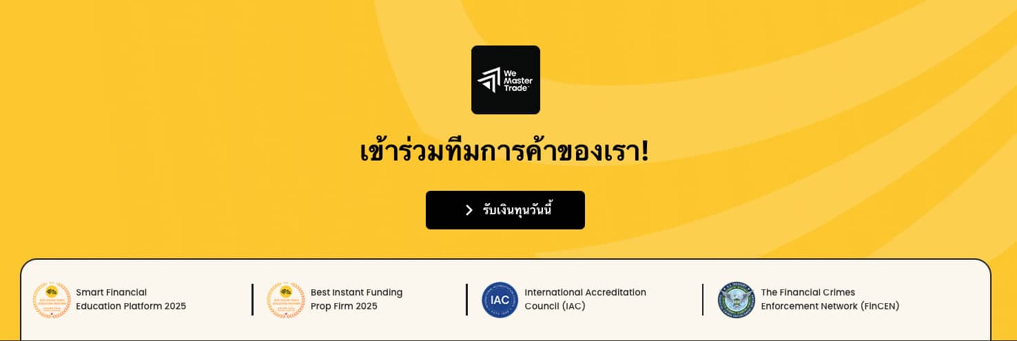 WeMasterTrade แพลตฟอร์ม Prop Firm มาตรฐานสากล กับพันธกิจยกระดับเทรดเดอร์ไทยสู่ตลาดโลก