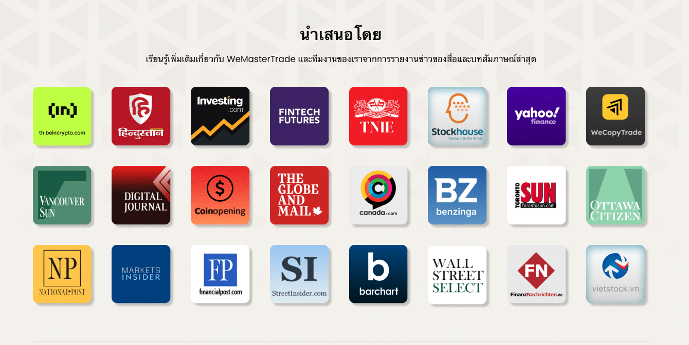 การฝึกอบรมระดับสากลของ WeMasterTrade