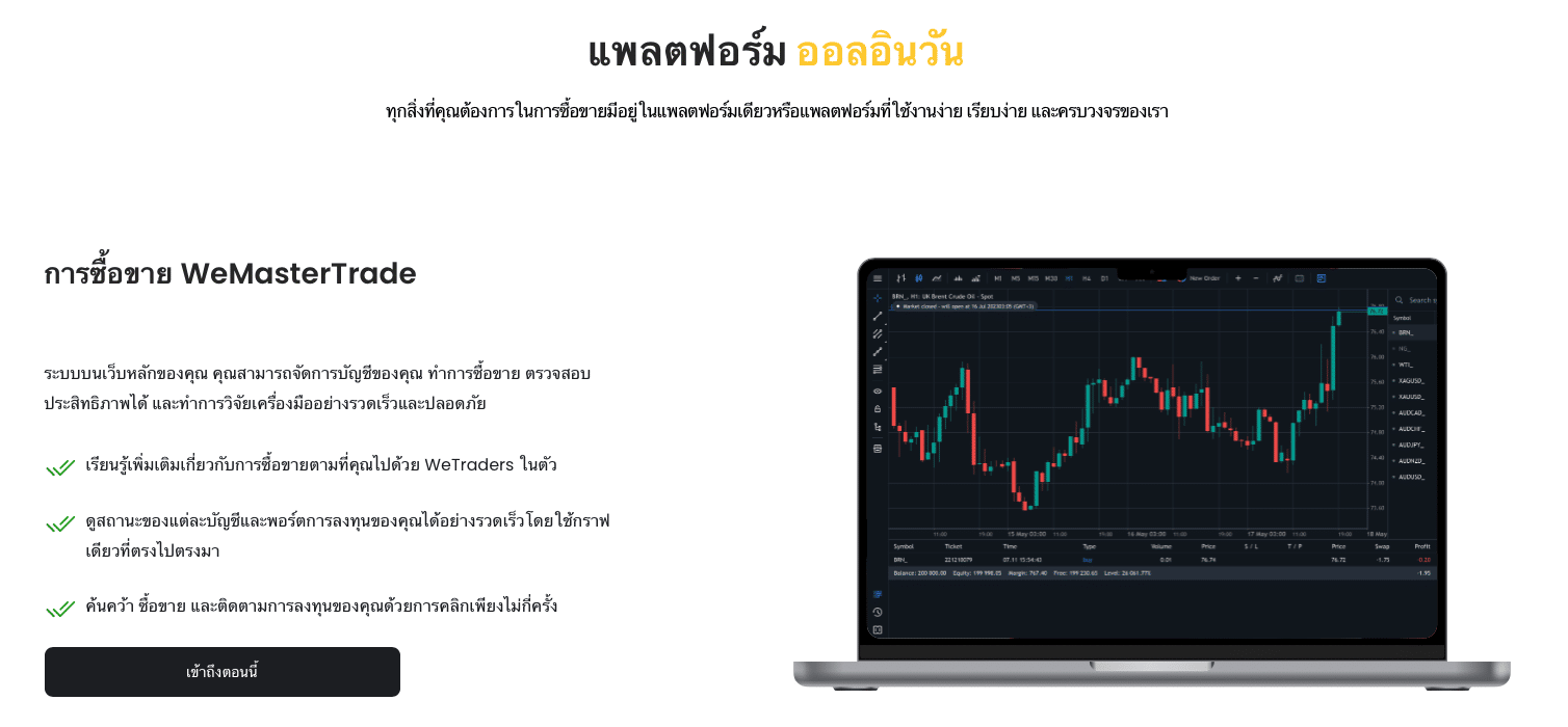 WeMasterTrade แพลตฟอร์มออลอินวัน โซลูชันครบวงจรเพื่อยกระดับเทรดเดอร์ไทยสู่ระดับสากล