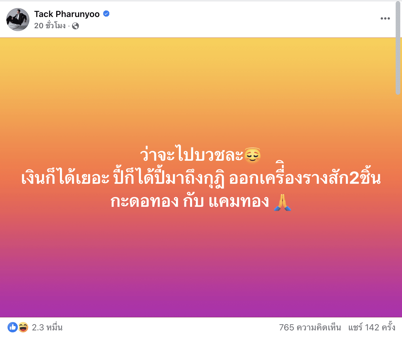 แทค ภรัญญู โพสต์แซะ ดราม่าวงการสงฆ์