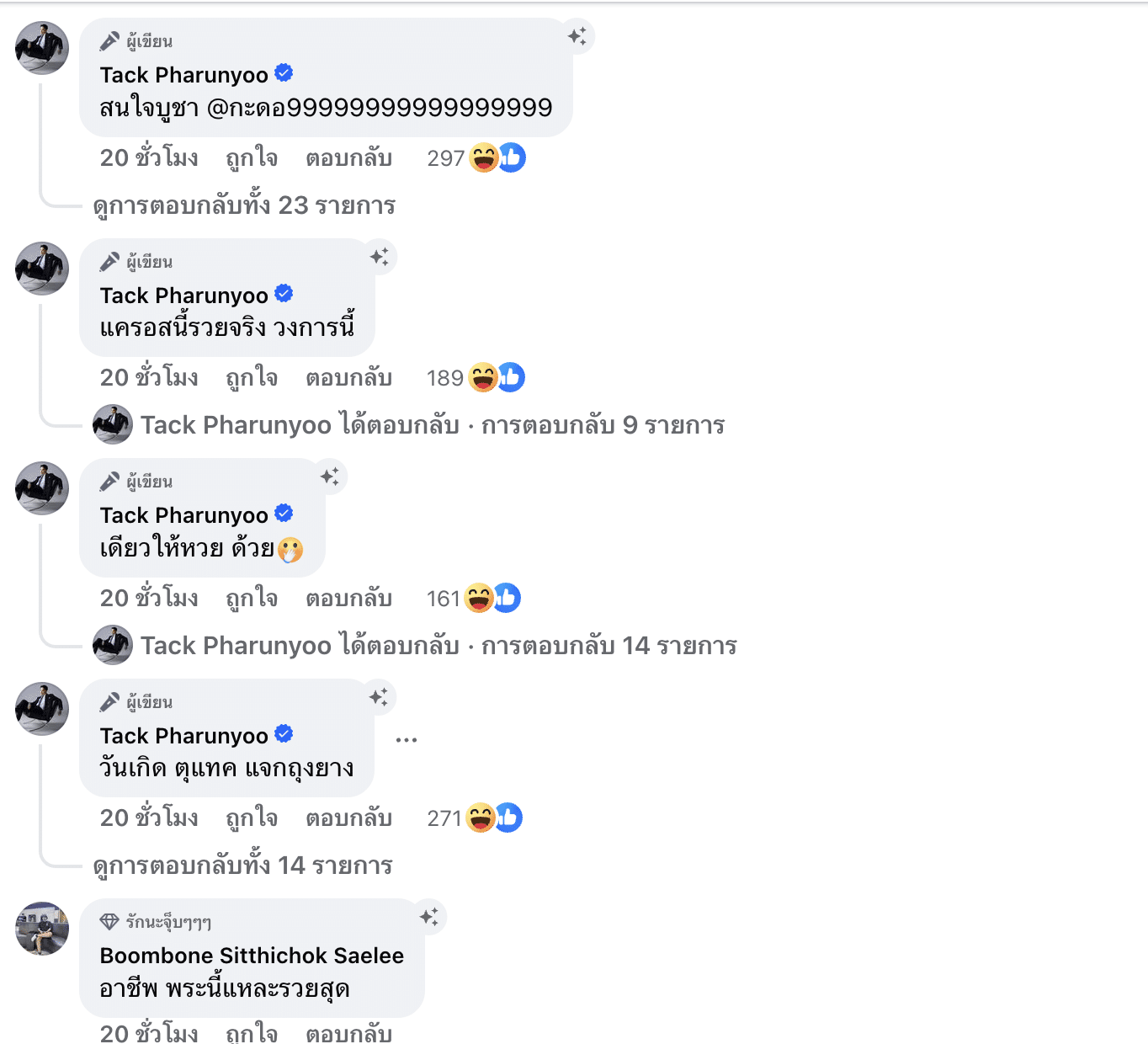 แทค ภรัณยู คอมเมนต์แซ่บ