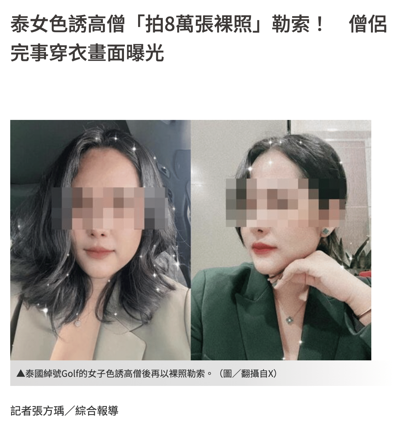 สีกากอล์ฟ ล่อลวงพระอาวุโส ถ่ายภาพเปลือยกว่า 80,000 รูป ก่อนใช้แบล็กเมล์เรียกเงินนับล้านบาท