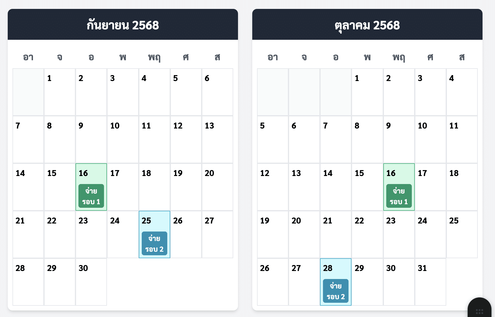 เงินเดือนครู – ข้าราชการ เดือกันยายน ตุลาคม 2568
