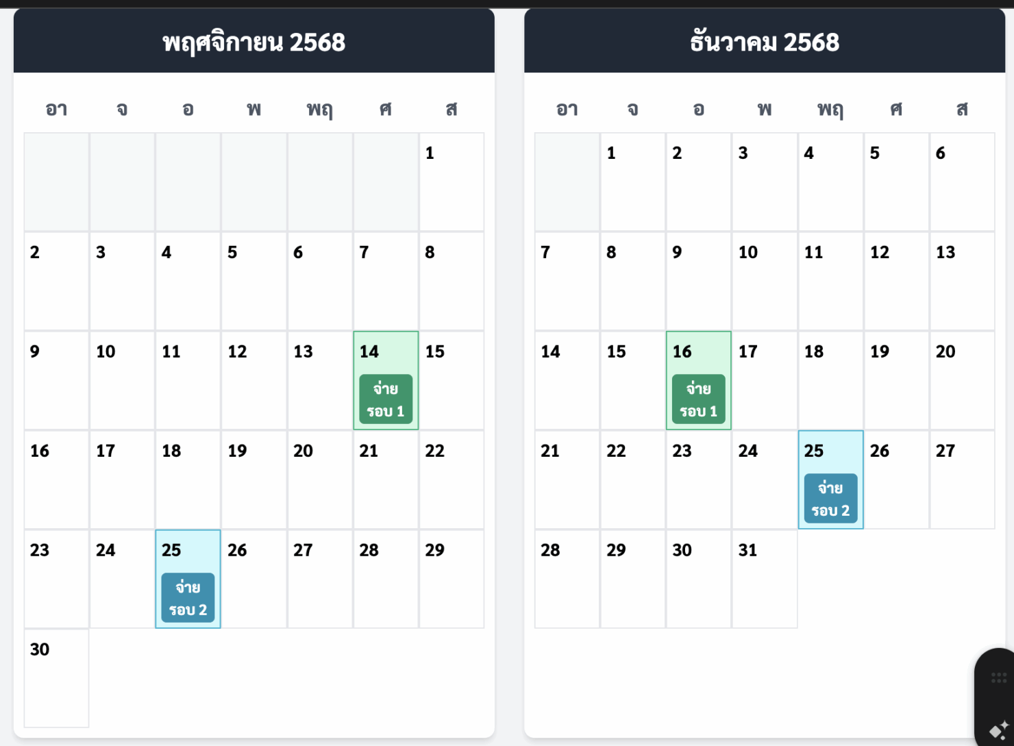 เงินเดือนครู – ข้าราชการ เดือนพฤศจิกายน ธันวาคม 2568