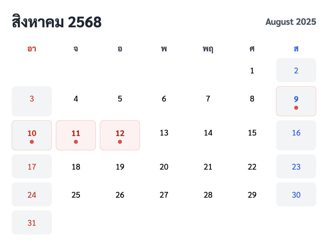 วันหยุดยาวเดือนสิงหาคม 2568