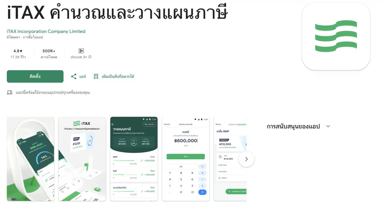 ดาวน์โหลด แอปพลิเคชั่น iTAX ได้ทาง Play store และ Apple Store
