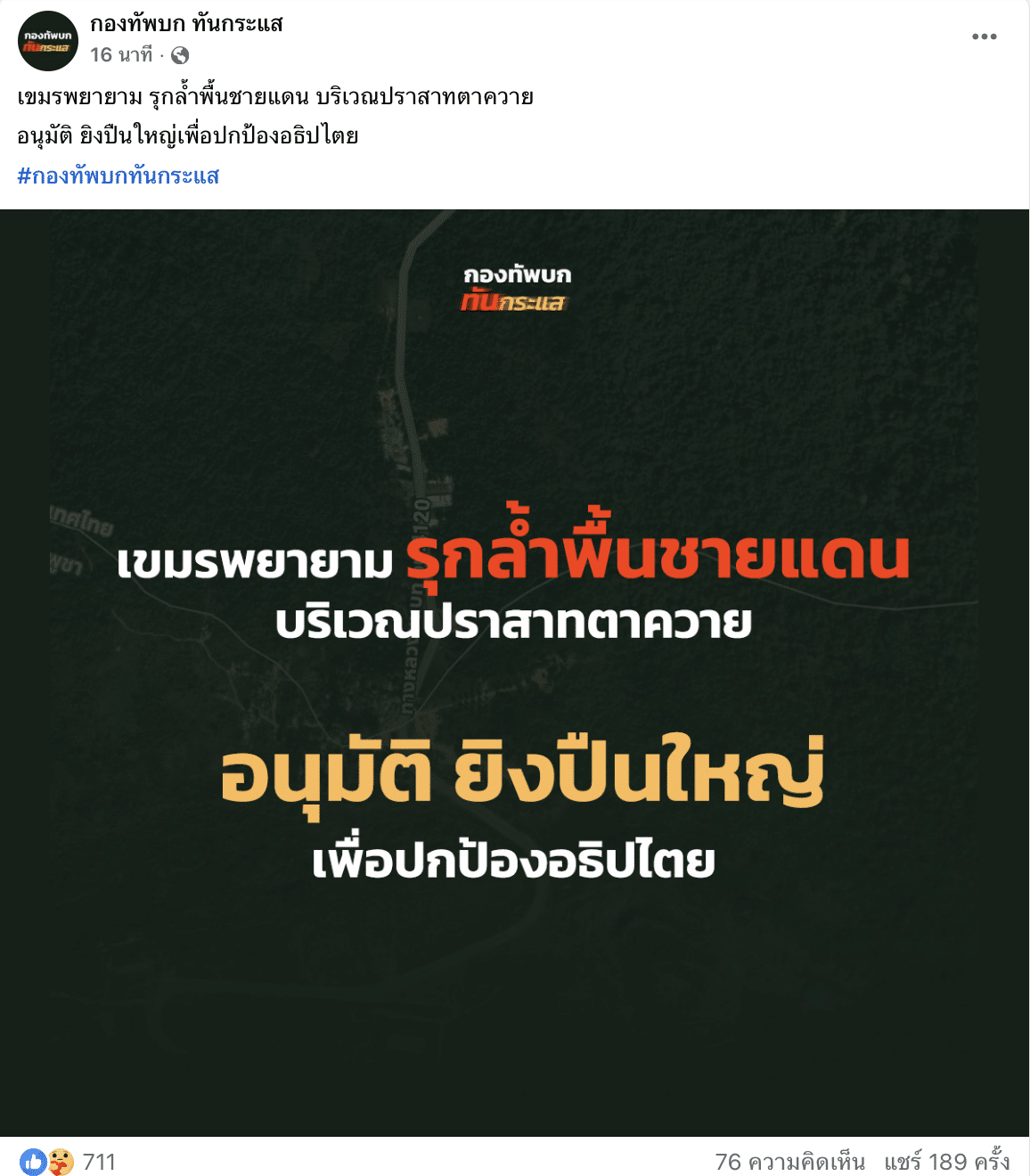 กัมพูชา ยิงใส่พื้นที่ชุมชนบริเวณศูนย์พัฒนาพื้นที่ชายแดน อ.กาบเชิง จ.สุรินทร์ ไทยอนุมัติ ยิงปืนใหญ่เพื่อปกป้องอธิปไตย