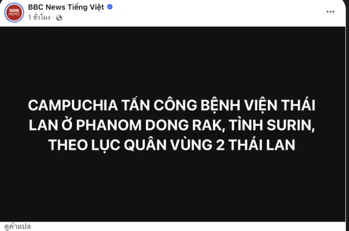 BBC เวียดนามรายงาน กัมพูชาโจมตีโรงพยาบาลไทยที่พนมดงรัก จังหวัดสุรินทร์ ตามข้อมูลจากกองทัพภาคที่ 2 ของไทย