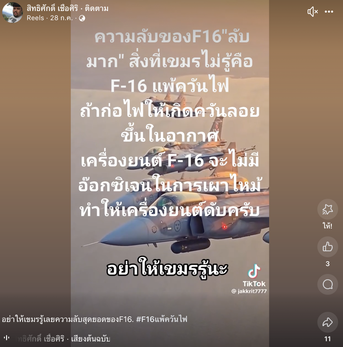 เฉลยความจริง F16 แพ้ควันไฟ จริงหรือจ้อจี้ หลังชาวเน็ตแห่แชร์เตือน ก่อนจะถึงบางอ้อ เป็นทริคที่คาดไม่ถึง 