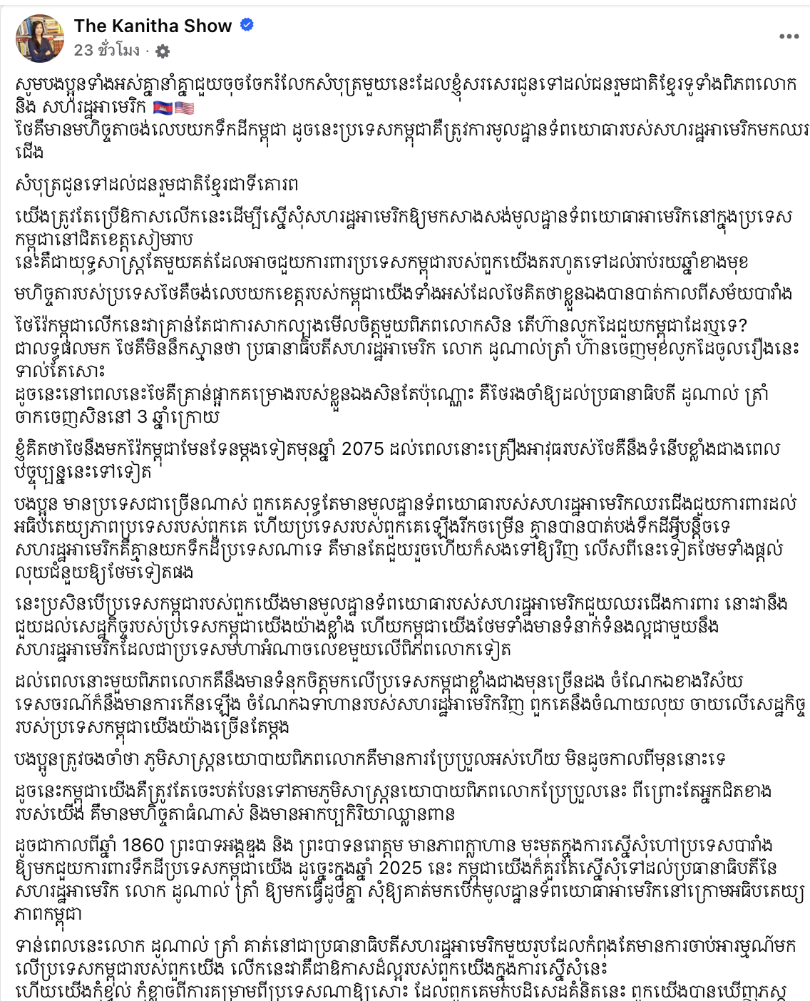 อินฟลู คนดังเขมร เขียนจดหมายประจบ สหรัฐอเมริกา ให้มาตั้งฐานทัพในประเทศ อ้าง ประเทศจะมีแต่ความเจริญ ไทยไม่กล้ารุกราน