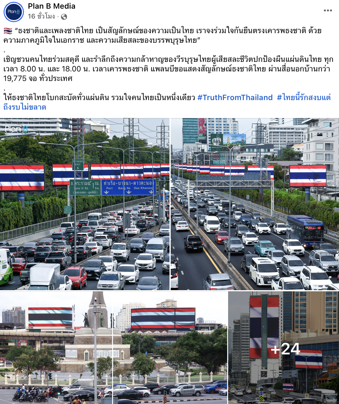 เพจเฟซบุ๊กของ Plan B Media ร่วมประดับธงชาติไทย ท่วมประเทศ