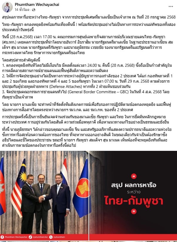 ภูมิธรรมสรุปผลการหารือระหว่างไทย-กัมพูชา