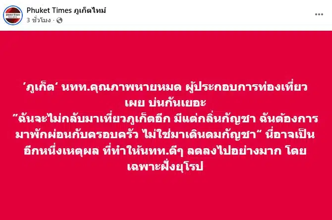 โพสต์เฟซบุ๊กจากเพจ Phuket Times ภูเก็ตไทม์