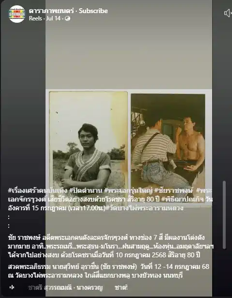 ย้อนประวัติ ชัย ราชพงษ์ อดีตพระเอก ดารารุ่นใหญ่ เสียชีวิตแล้ว