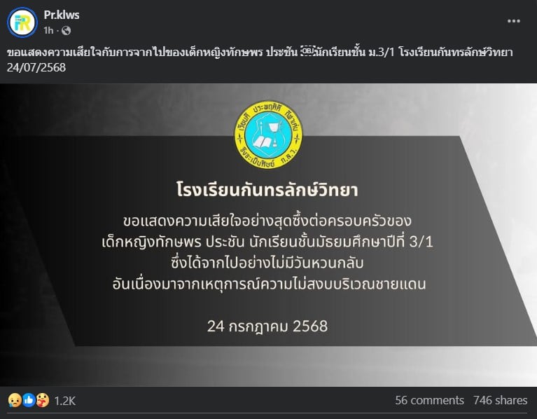 รงเรียนกันทรลักษ์วิทยา ขอแสดงความเสียใจ