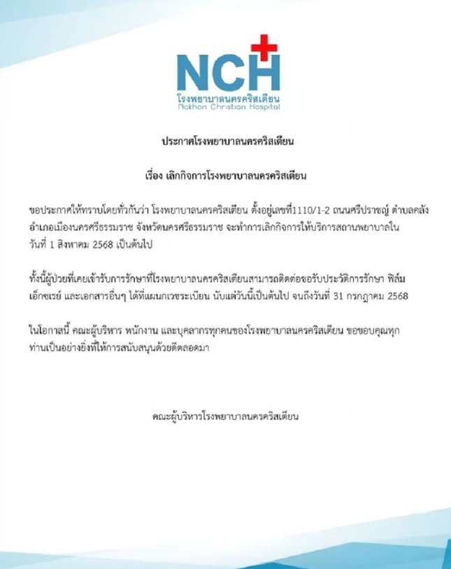 รพ.ดัง ประกาศเลิกกิจการ 1 ส.ค. 68 ปิดตำนาน 120 ปี โรงพยาบาลกึ่งการกุศล