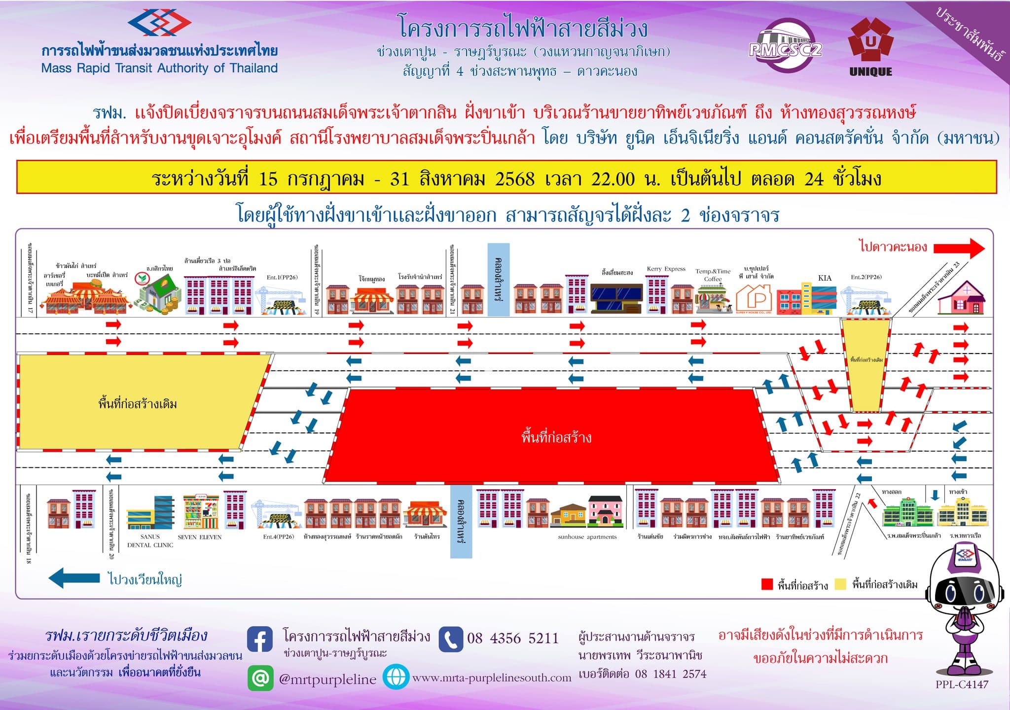 รฟม. แจ้งปิดเบี่ยงจราจรบนถนนสมเด็จพระเจ้าตากสินฝั่งขาเข้า เตรียมขุดเจาะอุโมงค์