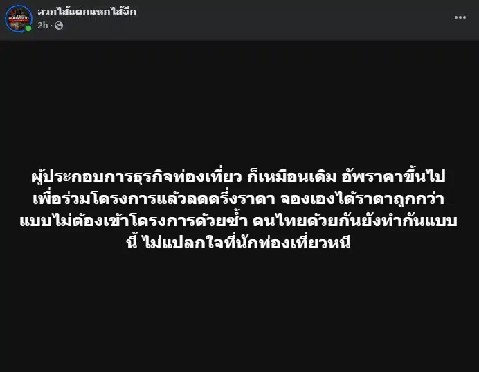 รร.ฉวยโอกาสขึ้นราคาที่พัก
