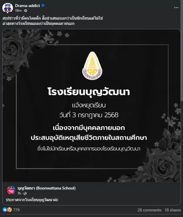 รร.บุญวัฒนา ประกาศหยุดเรียนกะทันหัน เนื่องจากมีบุคลากรภายนอกเสียชีวิต