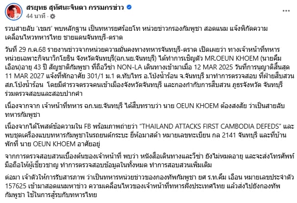 รวบทหารยศร้อยโท สายลับเขมร แฝงตัวแจ้งความเคลื่อนไหวชายแดนจันทบุรี-ตราด