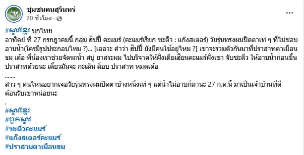 รวมตัว แก๊งน้ำไม่อาบ ด่วน! หลัง แก๊งเขมรไม่อาบน้ำ นัดป่วนปราสาทเมือนธม 27 ก.ค.-1