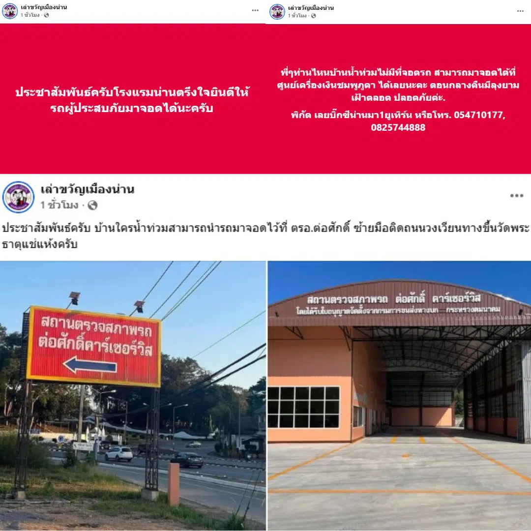 รวมที่จอดรถสำหรับผู้ประสบภัย ในจ.น่าน