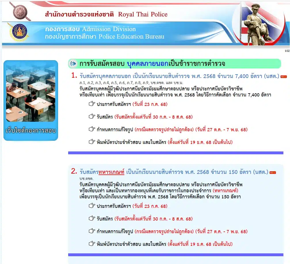 รับสมัครสอบตำรวจ 2568