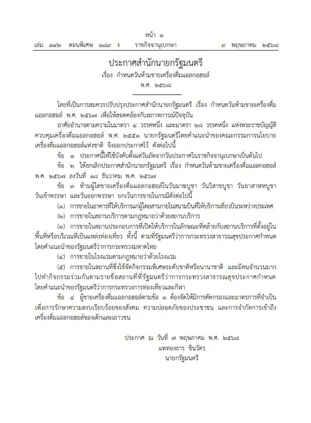 ราชกิจจานุเบกษาประกาศห้ามขายเหล้า วันอาสาฬหบูชา-วันเข้าพรรษา 2568