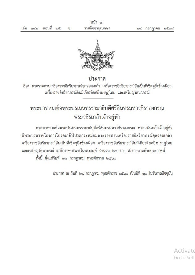 ราชกิจจาฯ โปรดเกล้าฯ พระราชทานเครื่องราชฯ 24 ราย
