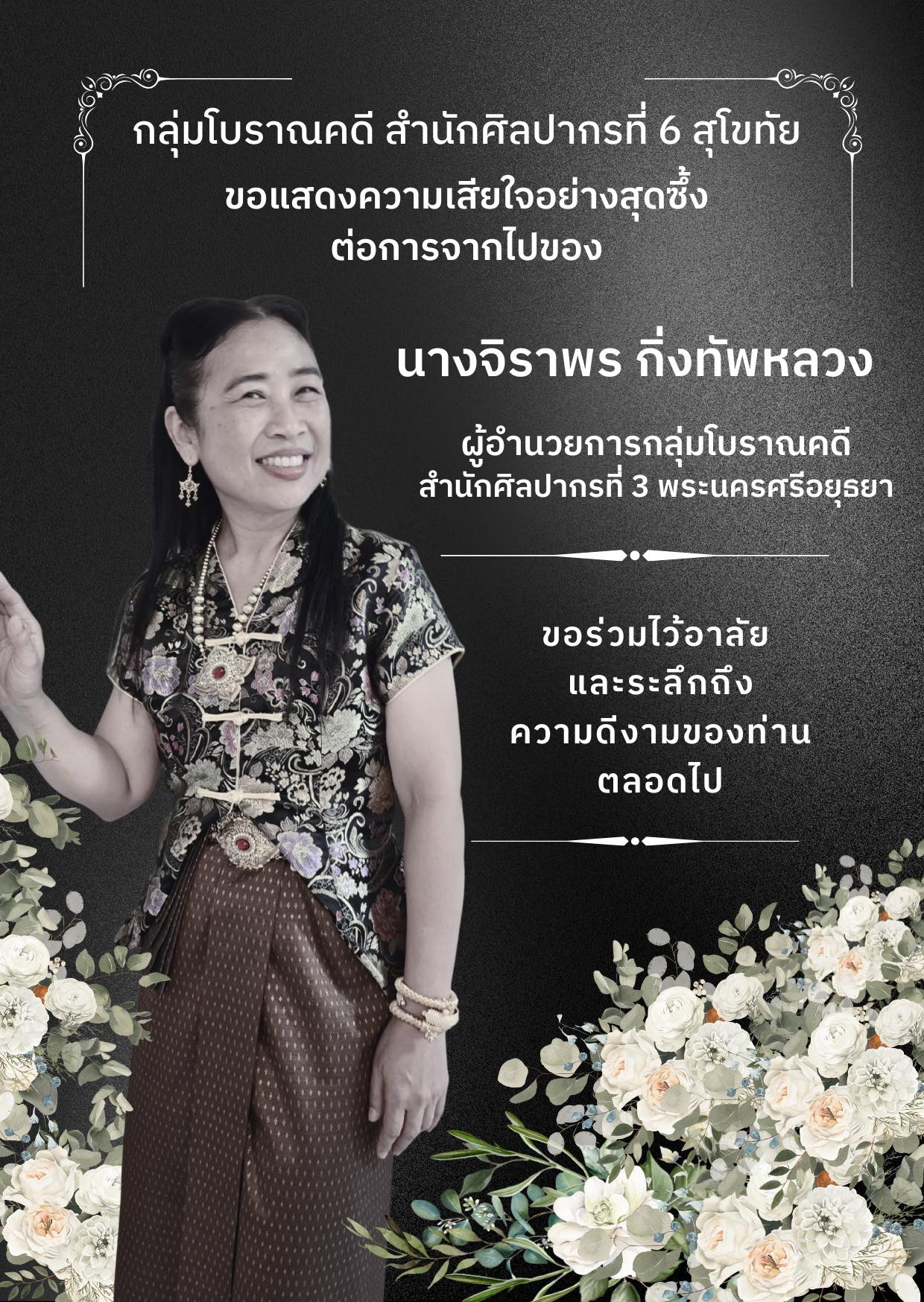 ร่วมอาลัย ผอ.กลุ่มโบราณคดี สำนักศิลปากรที่ 3 พระนครศรีอยุธยา เสียชีวิตกะทันหัน