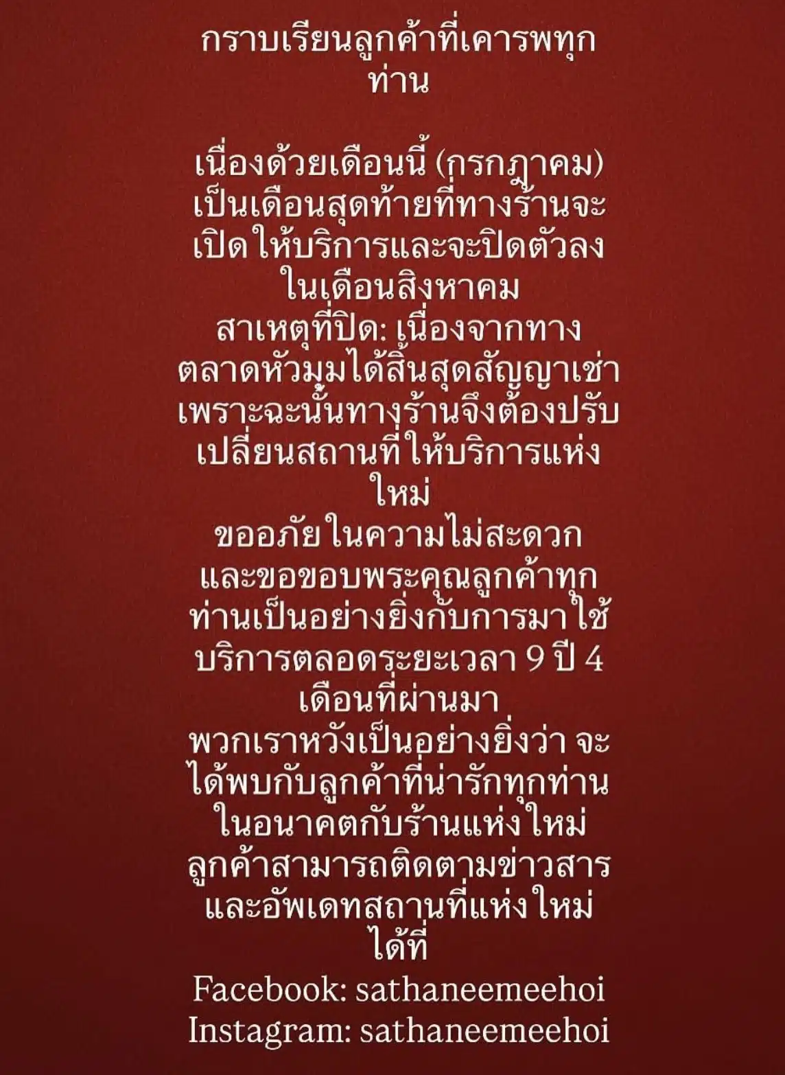ร้านสถานีมีหอยประกาศย้ายร้าน
