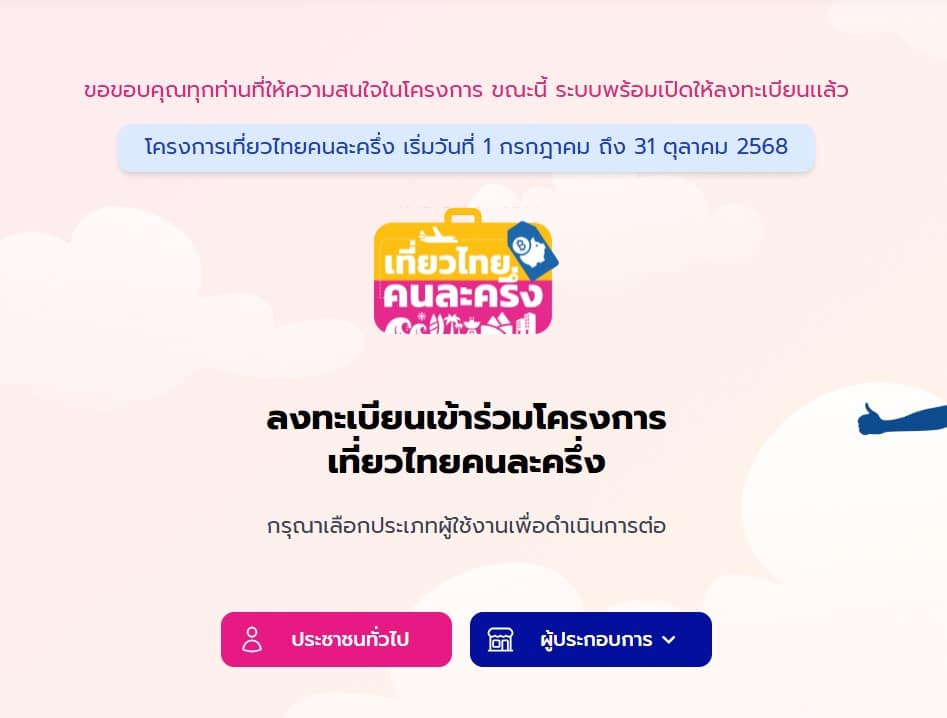 ลงทะเบียนเที่ยวประเทศไทยคนละครึ่งอีกครั้ง