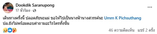 วงการนางงามเศร้า พีดี MUT สุพรรณบุรี เสียชีวิตกะทันหัน เผยกำหนดสวดอภิธรรม-2