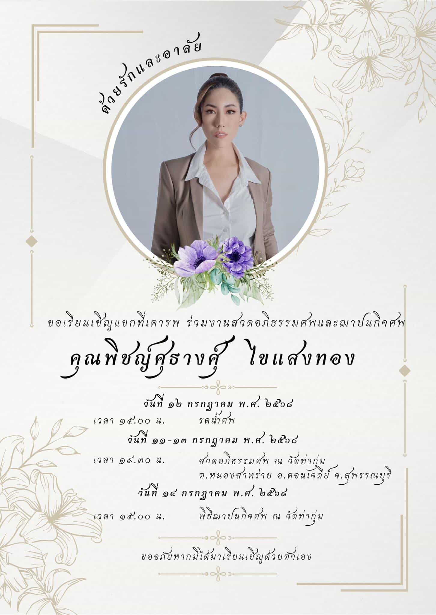 วงการนางงามเศร้า พีดี MUT สุพรรณบุรี เสียชีวิตกะทันหัน เผยกำหนดสวดอภิธรรม