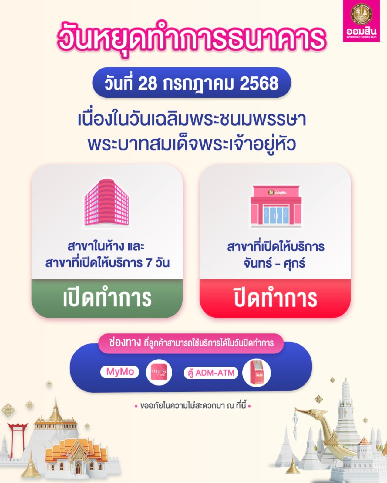 วันหยุดทำการธนาคารออมสิน 28 กรกฎาคม 2568